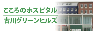 古川グリーンヒルズ