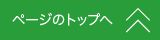 このページのトップへ