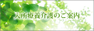 短期入所療養介護のご案内