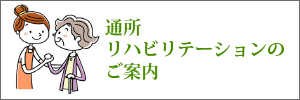 通所リハビリテーションのご案内