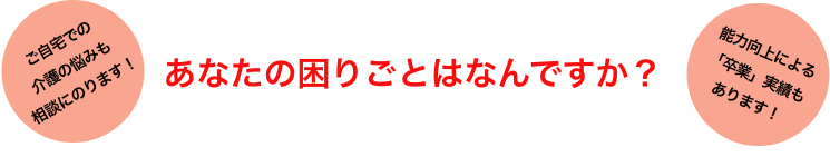 あなたの困りごとはなんですか？