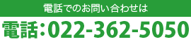 お問い合わせは　電話022-362-5050